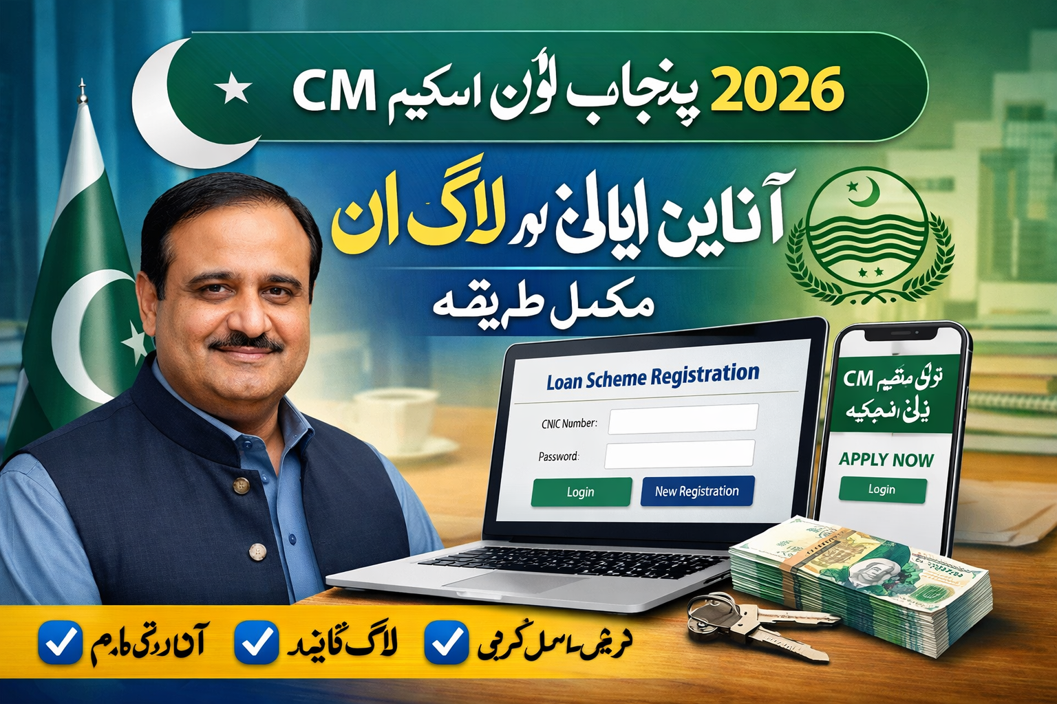 CM پنجاب لون اسکیم 2026 آن لائن اپلائی اور لاگ ان مکمل طریقہ